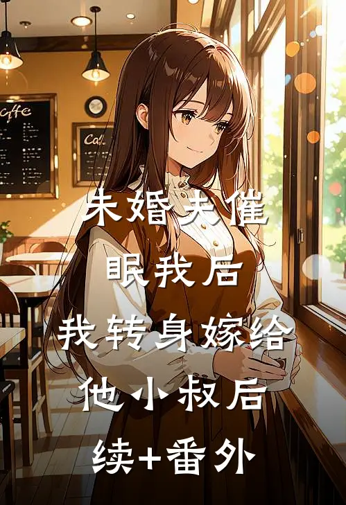 未婚夫催眠我后，我转身嫁给他小叔后续+番外