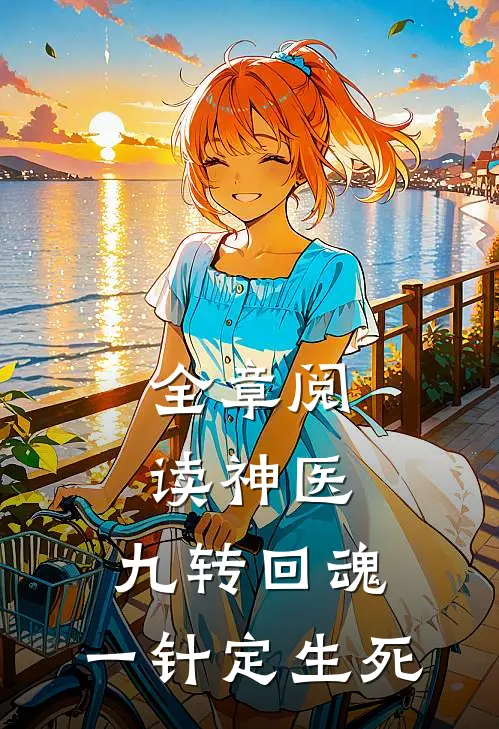 全章阅读神医：九转回魂，一针定生死