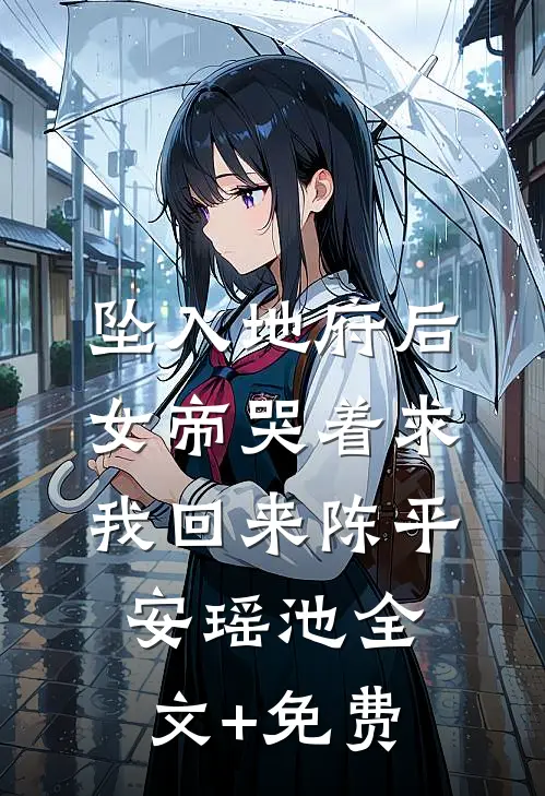坠入地府后，女帝哭着求我回来陈平安瑶池全文+免费
