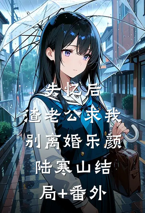 失忆后，渣老公求我别离婚乐颜陆寒山结局+番外