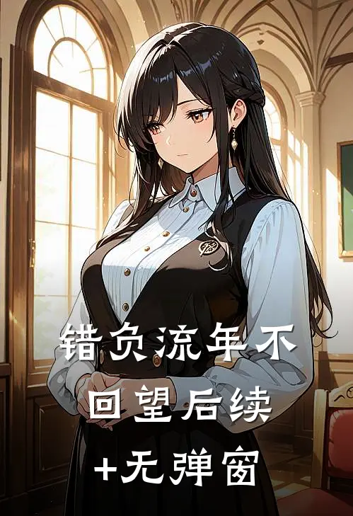 错负流年不回望后续+无弹窗