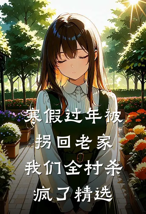 寒假过年被拐回老家，我们全村杀疯了精选