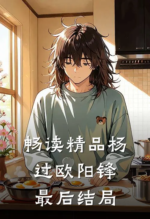 畅读精品杨过欧阳锋最后结局