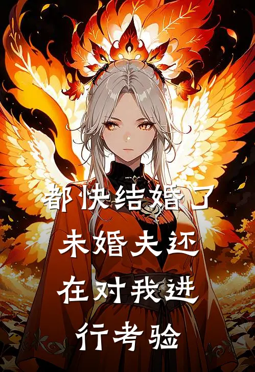 都快结婚了，未婚夫还在对我进行考验