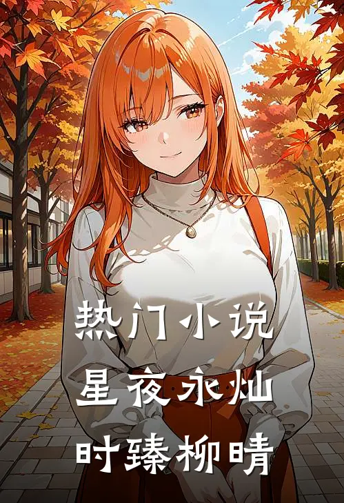热门小说星夜永灿时臻柳晴