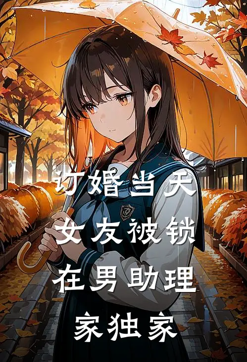 订婚当天，女友被锁在男助理家独家