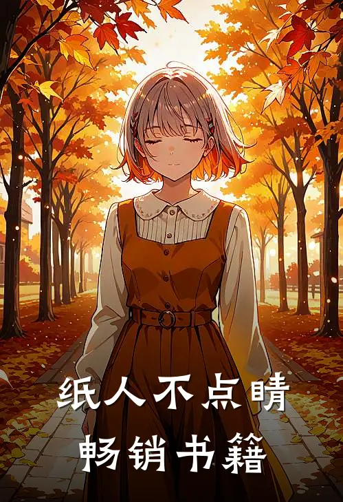 纸人不点睛畅销书籍