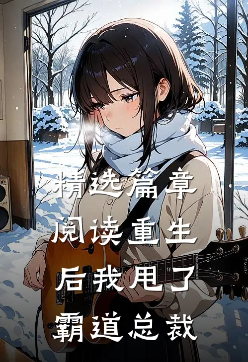 精选篇章阅读重生后我甩了霸道总裁