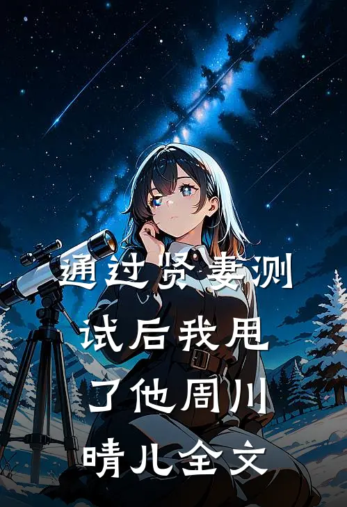 通过贤妻测试后我甩了他周川晴儿全文