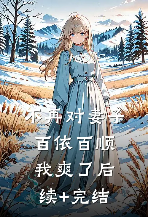 不再对妻子百依百顺，我爽了后续+完结