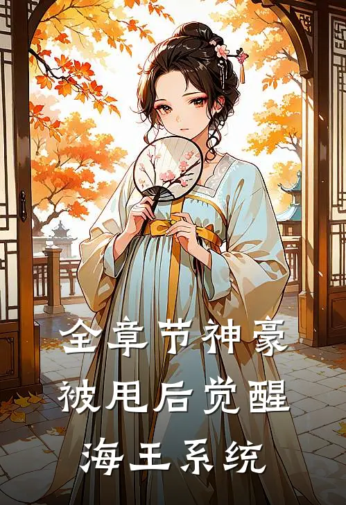 全章节神豪:被甩后觉醒海王系统