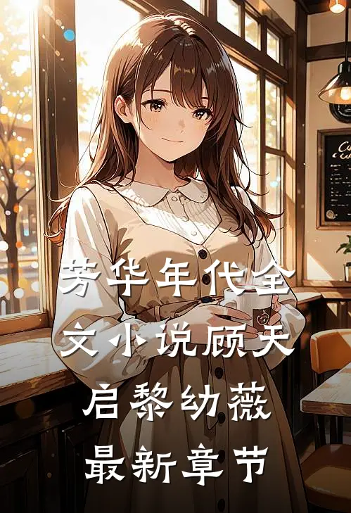 芳华年代全文小说顾天启黎幼薇最新章节