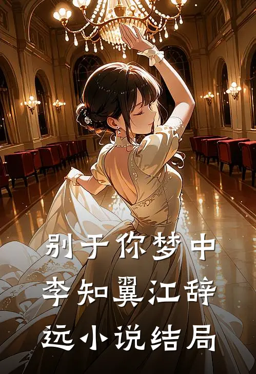 别于你梦中李知翼江辞远小说结局