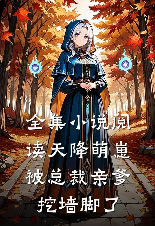 全集小说阅读天降萌崽，被总裁亲爹挖墙脚了