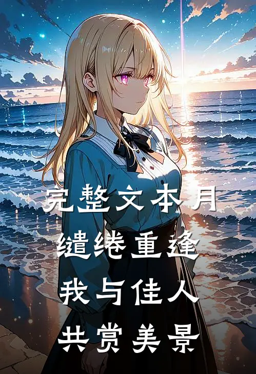 完整文本月缱绻重逢我与佳人共赏美景