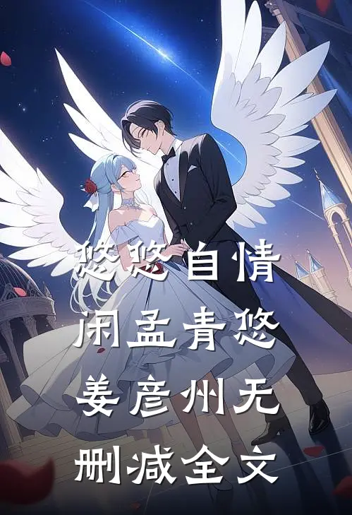 悠悠自情闲孟青悠姜彦州无删减全文