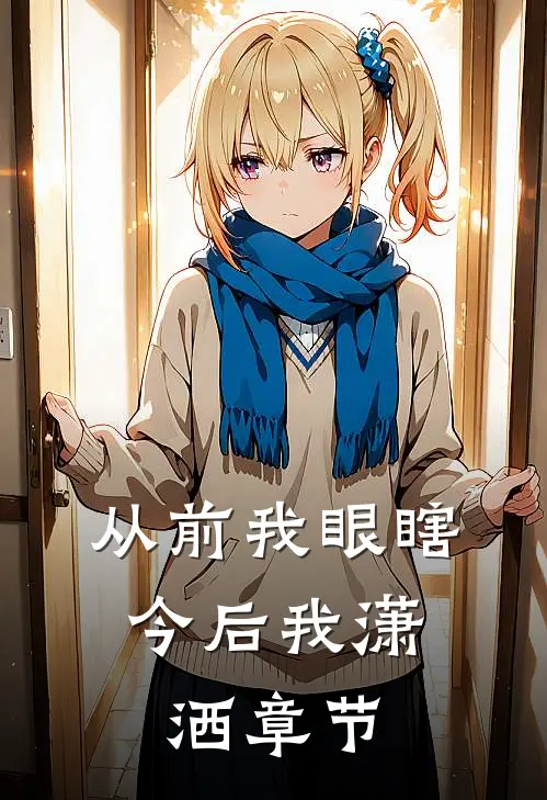 从前我眼瞎，今后我潇洒章节