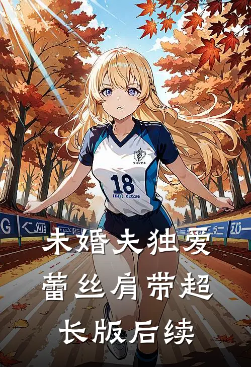 未婚夫独爱蕾丝肩带超长版后续