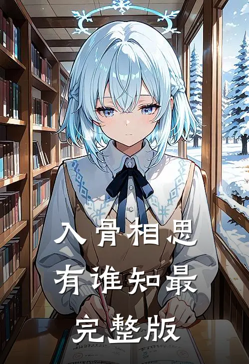 入骨相思有谁知最完整版