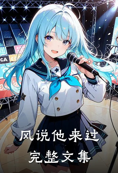 风说他来过完整文集