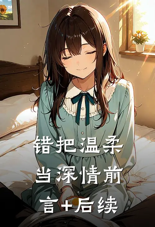 错把温柔当深情前言+后续