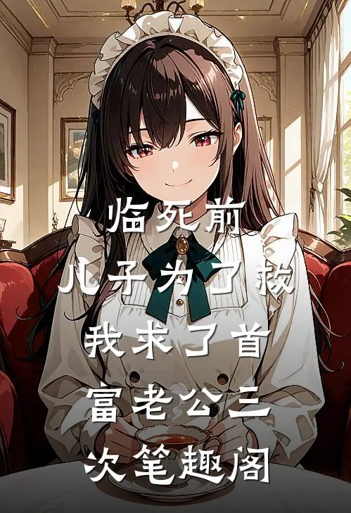 临死前，儿子为了救我求了首富老公三次笔趣阁