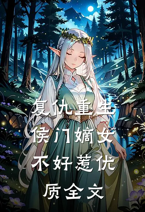 复仇重生：侯门嫡女不好惹优质全文