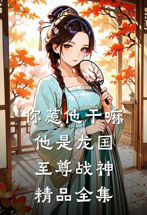 你惹他干嘛，他是龙国至尊战神精品全集