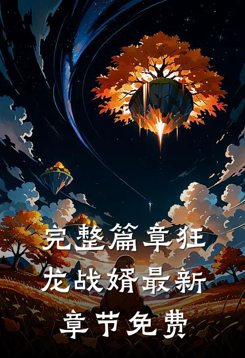 完整篇章狂龙战婿最新章节免费