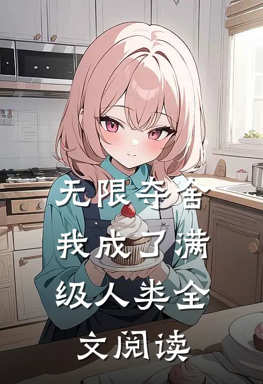 无限夺舍：我成了满级人类全文阅读
