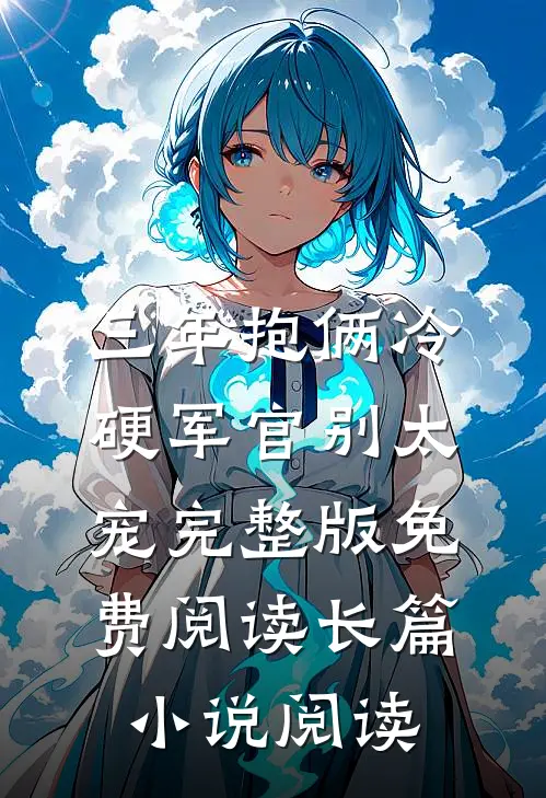 三年抱俩冷硬军官别太宠完整版免费阅读长篇小说阅读