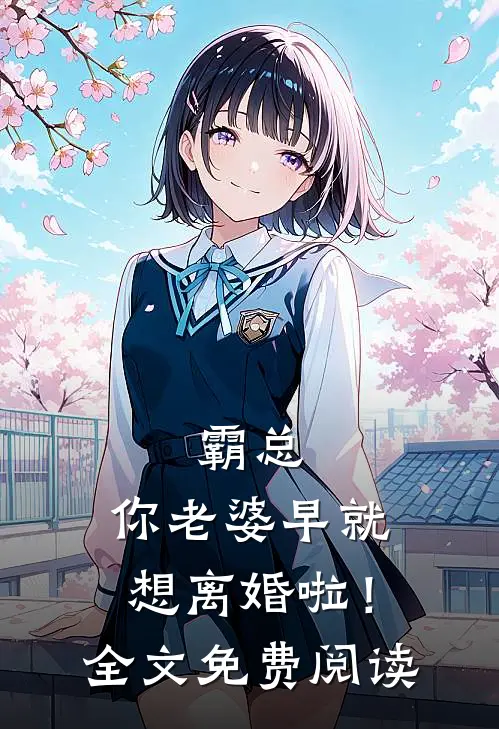 霸总，你老婆早就想离婚啦！全文免费阅读