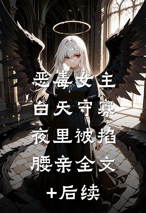 恶毒女主白天守寡，夜里被掐腰亲全文+后续