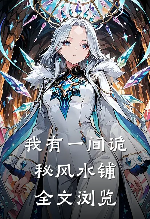 我有一间诡秘风水铺全文浏览