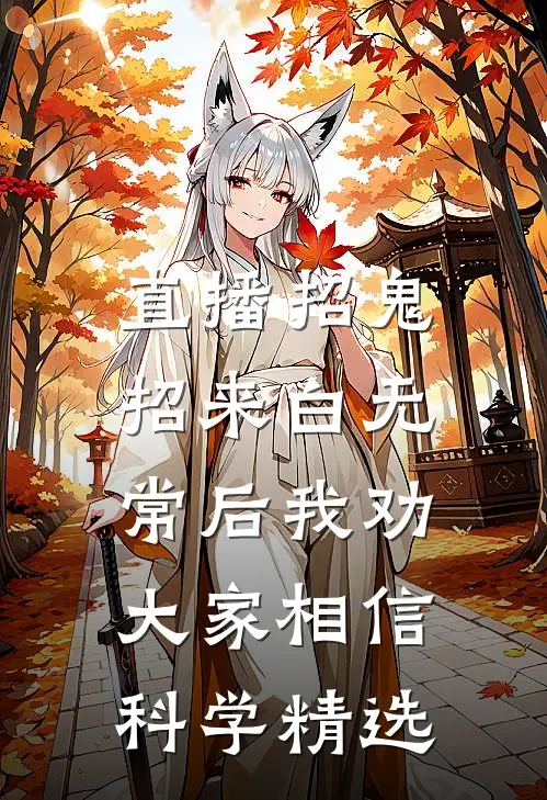 直播招鬼：招来白无常后我劝大家相信科学精选