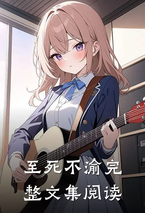至死不渝完整文集阅读