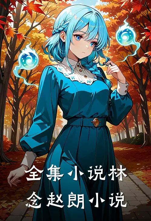 全集小说林念赵朗小说