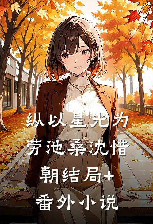 纵以星光为劳池桑沈惜朝结局+番外小说