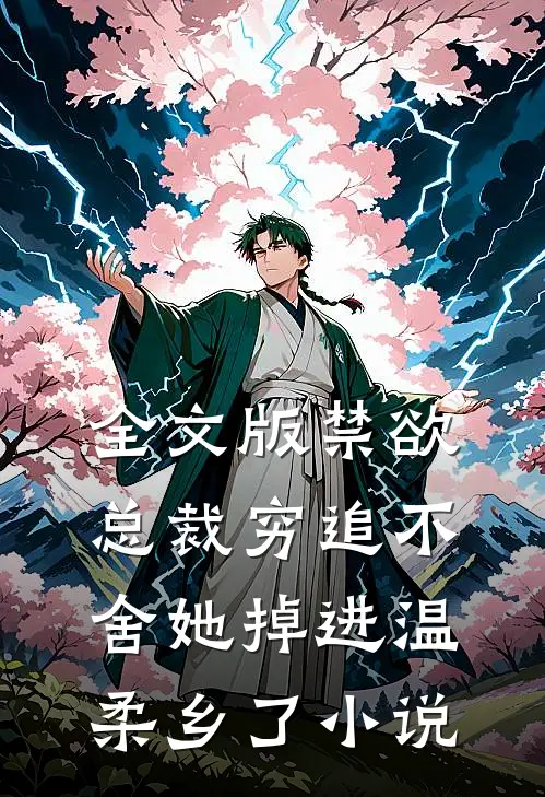 全文版禁欲总裁穷追不舍她掉进温柔乡了小说
