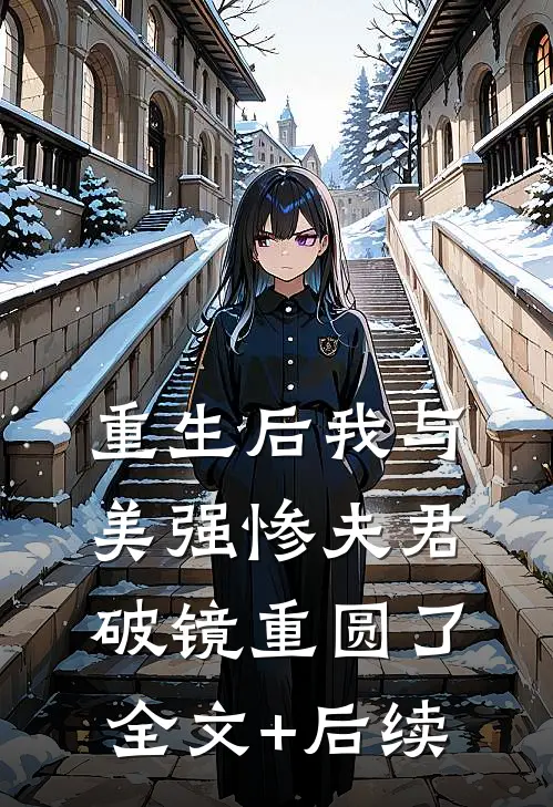 重生后我与美强惨夫君破镜重圆了全文+后续