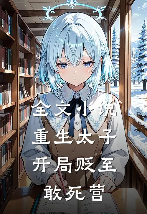全文小说重生太子，开局贬至敢死营