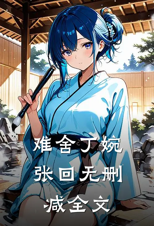 难舍丁婉张回无删减全文