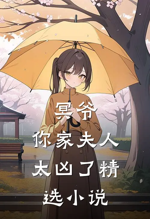 冥爷,你家夫人太凶了精选免费阅读
