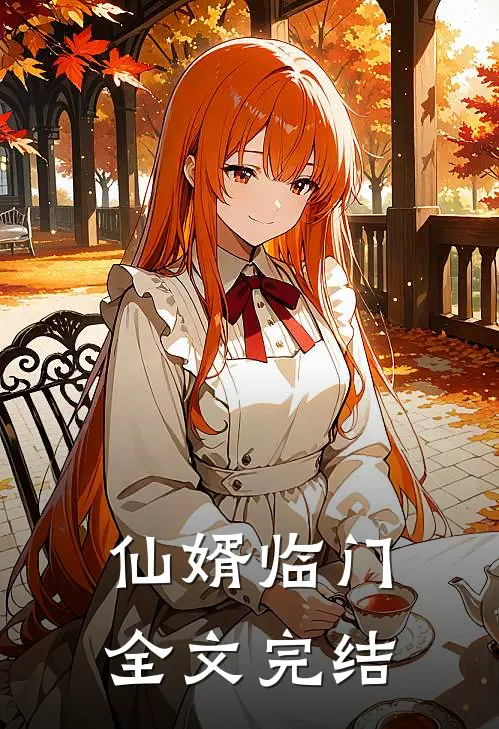 仙婿临门全文完结