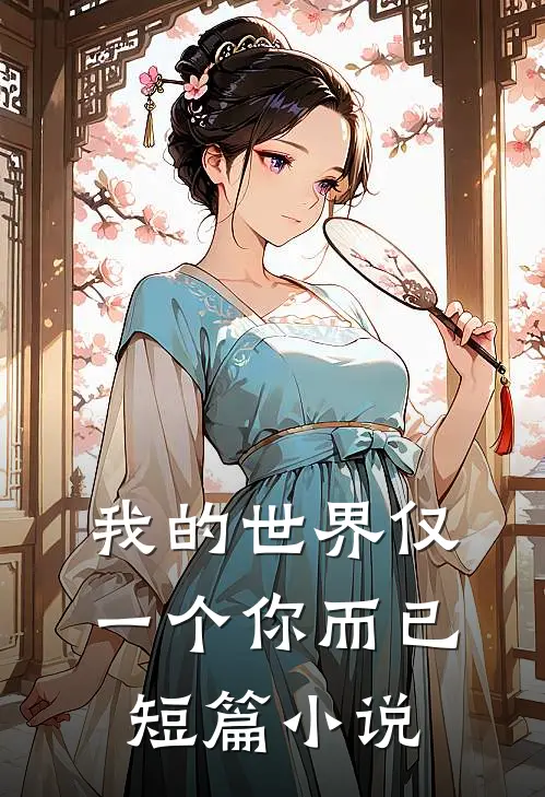 我的世界仅一个你而已短篇小说