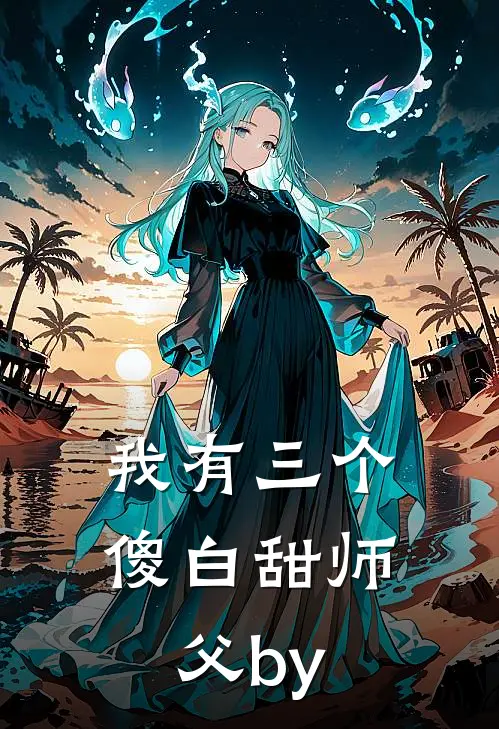 我有三个傻白甜师父by