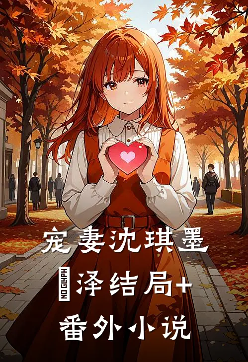 宠妻沈琪墨璟泽结局+番外小说