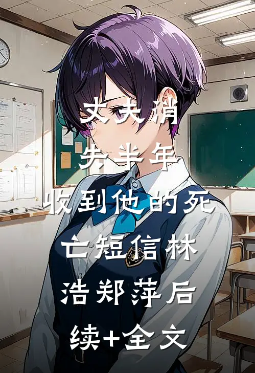 丈夫消失半年，收到他的死亡短信林浩郑萍后续+全文