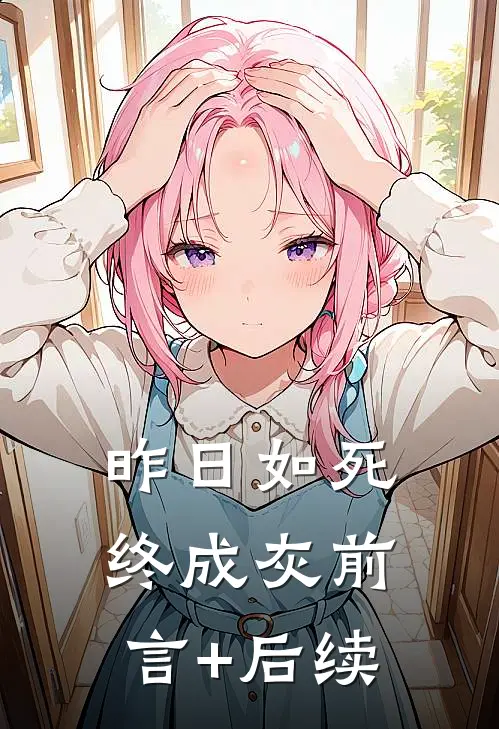 昨日如死终成灰前言+后续