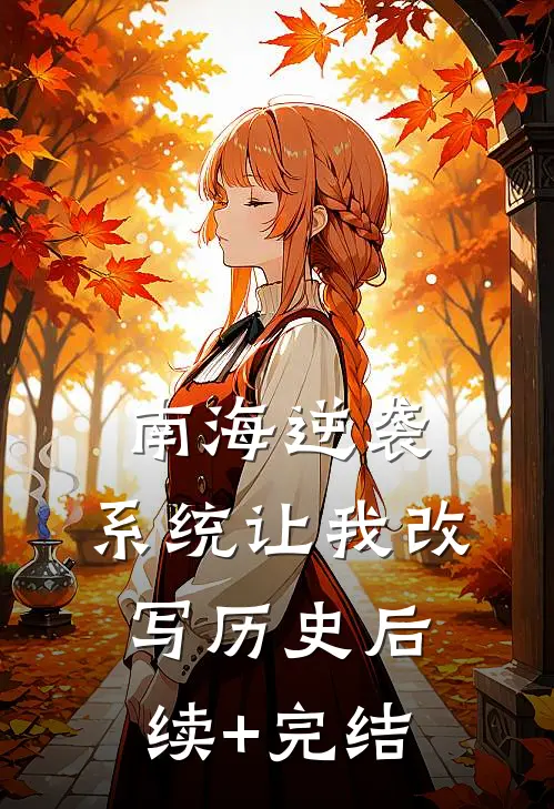 南海逆袭：系统让我改写历史后续+完结